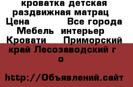 кроватка детская раздвижная матрац › Цена ­ 5 800 - Все города Мебель, интерьер » Кровати   . Приморский край,Лесозаводский г. о. 